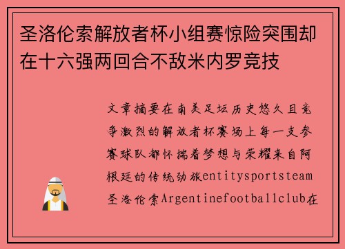 圣洛伦索解放者杯小组赛惊险突围却在十六强两回合不敌米内罗竞技 圣洛伦索解放者杯小组赛惊险突围却在十六强两回合不敌米内罗竞技