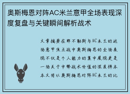 奥斯梅恩对阵AC米兰意甲全场表现深度复盘与关键瞬间解析战术