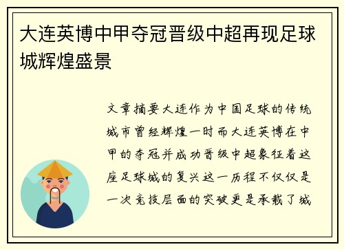 大连英博中甲夺冠晋级中超再现足球城辉煌盛景