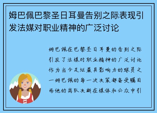 姆巴佩巴黎圣日耳曼告别之际表现引发法媒对职业精神的广泛讨论