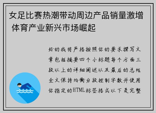 女足比赛热潮带动周边产品销量激增 体育产业新兴市场崛起
