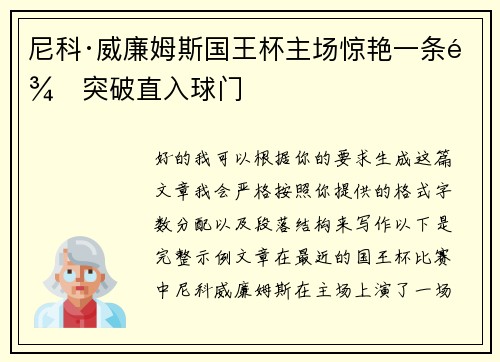 尼科·威廉姆斯国王杯主场惊艳一条龙突破直入球门 尼科·威廉姆斯国王杯主场惊艳一条龙突破直入球门