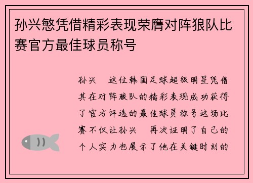 孙兴慜凭借精彩表现荣膺对阵狼队比赛官方最佳球员称号