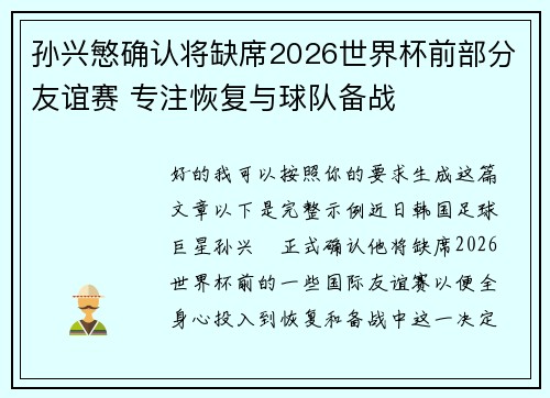 孙兴慜确认将缺席2026世界杯前部分友谊赛 专注恢复与球队备战
