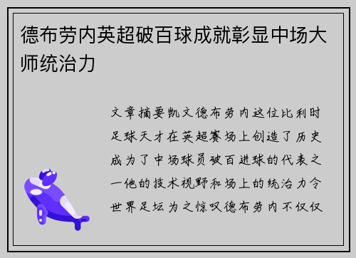 德布劳内英超破百球成就彰显中场大师统治力 德布劳内英超破百球成就彰显中场大师统治力
