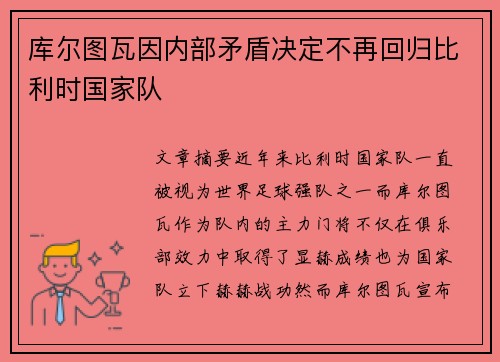 库尔图瓦因内部矛盾决定不再回归比利时国家队