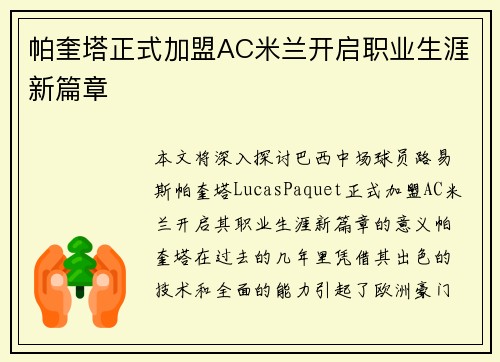 帕奎塔正式加盟AC米兰开启职业生涯新篇章 帕奎塔正式加盟AC米兰开启职业生涯新篇章