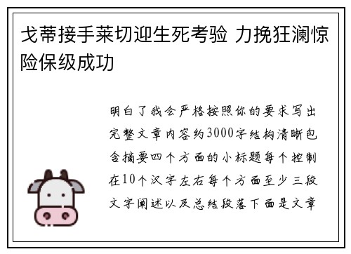 戈蒂接手莱切迎生死考验 力挽狂澜惊险保级成功