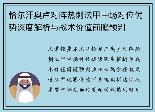 恰尔汗奥卢对阵热刺法甲中场对位优势深度解析与战术价值前瞻预判