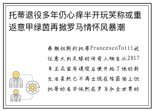 托蒂退役多年仍心痒半开玩笑称或重返意甲绿茵再掀罗马情怀风暴潮