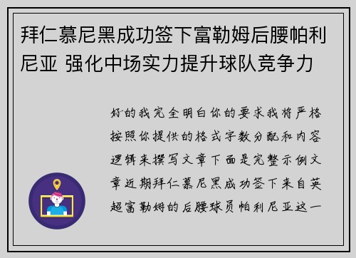 拜仁慕尼黑成功签下富勒姆后腰帕利尼亚 强化中场实力提升球队竞争力 拜仁慕尼黑成功签下富勒姆后腰帕利尼亚 强化中场实力提升球队竞争力