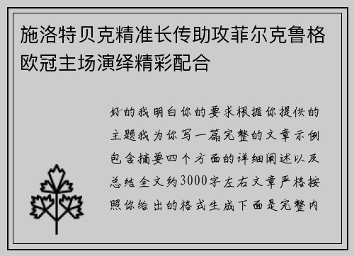 施洛特贝克精准长传助攻菲尔克鲁格欧冠主场演绎精彩配合