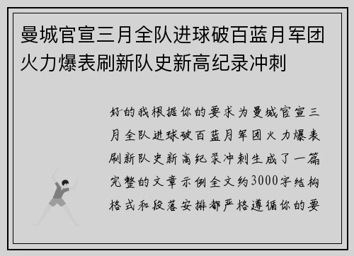 曼城官宣三月全队进球破百蓝月军团火力爆表刷新队史新高纪录冲刺