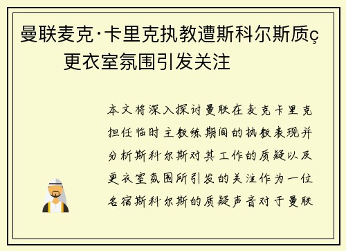 曼联麦克·卡里克执教遭斯科尔斯质疑 更衣室氛围引发关注