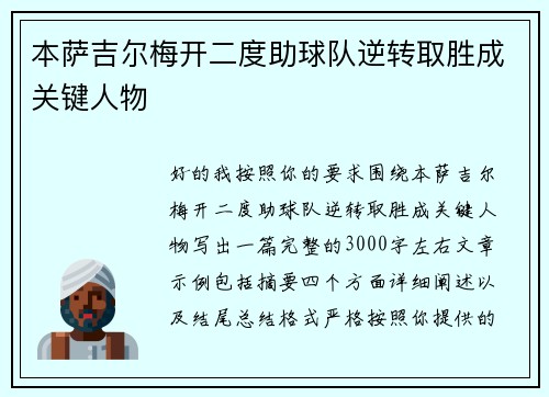 本萨吉尔梅开二度助球队逆转取胜成关键人物