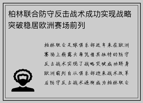 柏林联合防守反击战术成功实现战略突破稳居欧洲赛场前列
