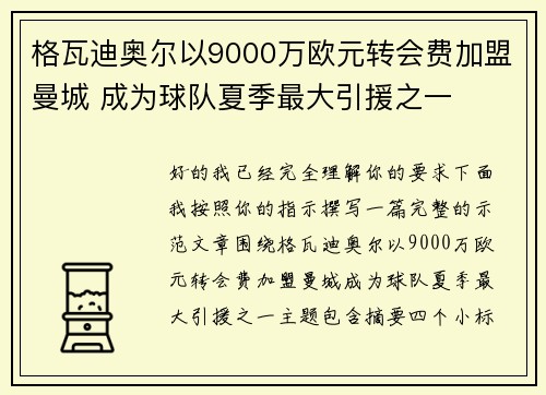格瓦迪奥尔以9000万欧元转会费加盟曼城 成为球队夏季最大引援之一