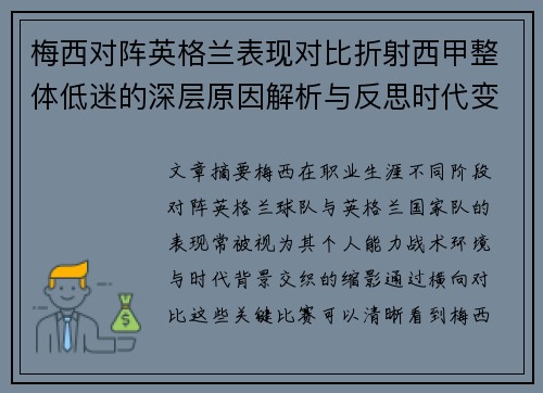 梅西对阵英格兰表现对比折射西甲整体低迷的深层原因解析与反思时代变迁 梅西对阵英格兰表现对比折射西甲整体低迷的深层原因解析与反思时代变迁