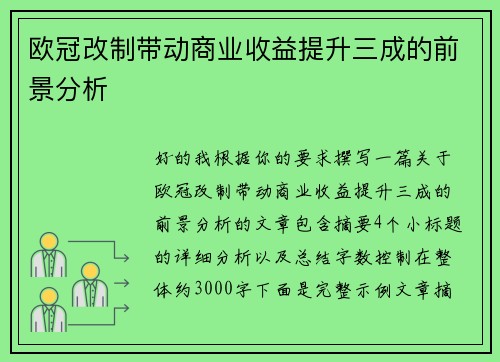 欧冠改制带动商业收益提升三成的前景分析