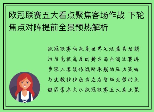 欧冠联赛五大看点聚焦客场作战 下轮焦点对阵提前全景预热解析