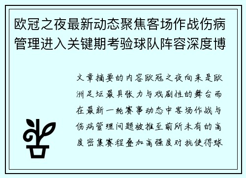 欧冠之夜最新动态聚焦客场作战伤病管理进入关键期考验球队阵容深度博弈