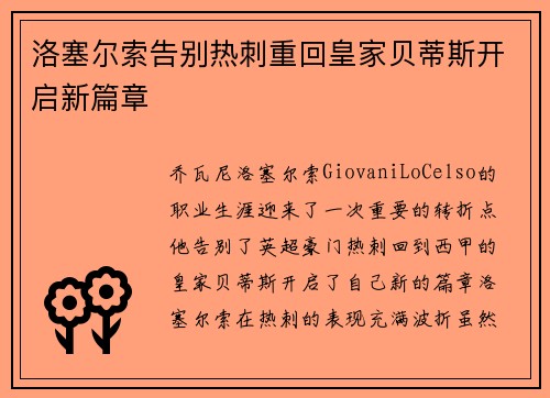 洛塞尔索告别热刺重回皇家贝蒂斯开启新篇章 洛塞尔索告别热刺重回皇家贝蒂斯开启新篇章