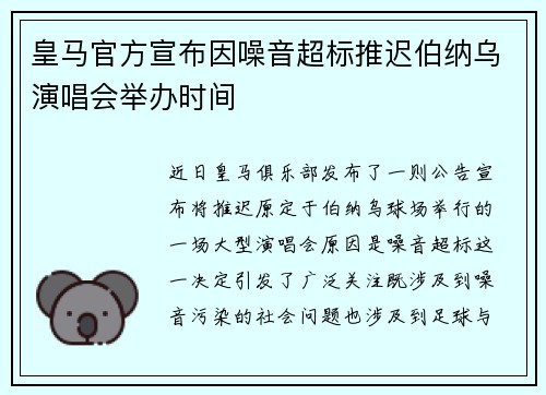 皇马官方宣布因噪音超标推迟伯纳乌演唱会举办时间
