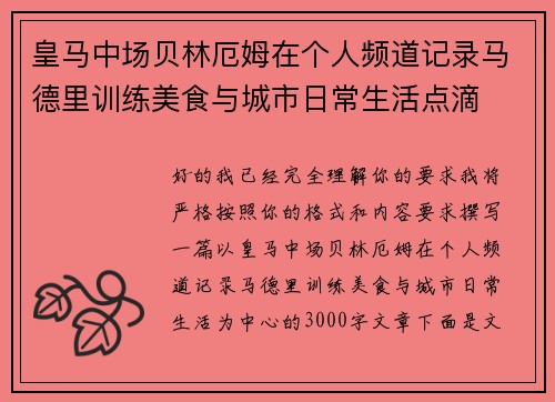 皇马中场贝林厄姆在个人频道记录马德里训练美食与城市日常生活点滴 皇马中场贝林厄姆在个人频道记录马德里训练美食与城市日常生活点滴