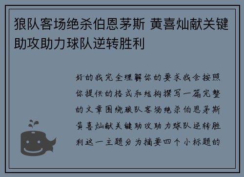 狼队客场绝杀伯恩茅斯 黄喜灿献关键助攻助力球队逆转胜利 狼队客场绝杀伯恩茅斯 黄喜灿献关键助攻助力球队逆转胜利