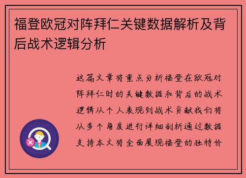 福登欧冠对阵拜仁关键数据解析及背后战术逻辑分析