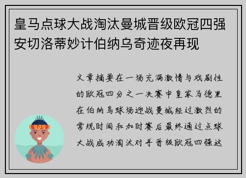 皇马点球大战淘汰曼城晋级欧冠四强安切洛蒂妙计伯纳乌奇迹夜再现
