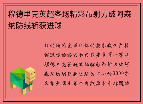穆德里克英超客场精彩吊射力破阿森纳防线斩获进球