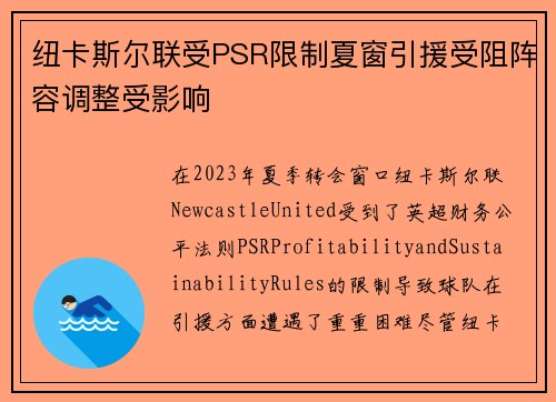 纽卡斯尔联受PSR限制夏窗引援受阻阵容调整受影响