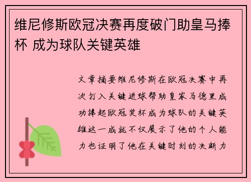维尼修斯欧冠决赛再度破门助皇马捧杯 成为球队关键英雄