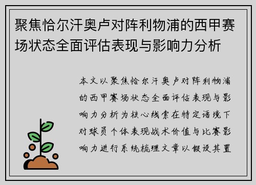 聚焦恰尔汗奥卢对阵利物浦的西甲赛场状态全面评估表现与影响力分析 聚焦恰尔汗奥卢对阵利物浦的西甲赛场状态全面评估表现与影响力分析