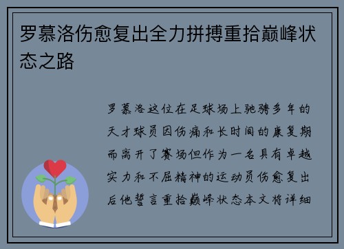 罗慕洛伤愈复出全力拼搏重拾巅峰状态之路