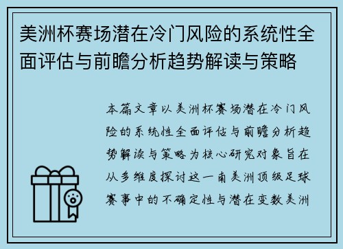 美洲杯赛场潜在冷门风险的系统性全面评估与前瞻分析趋势解读与策略