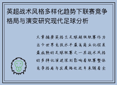 英超战术风格多样化趋势下联赛竞争格局与演变研究现代足球分析