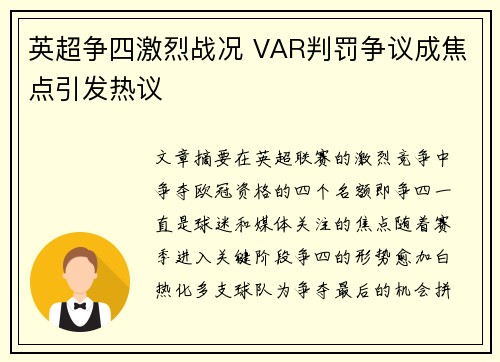英超争四激烈战况 VAR判罚争议成焦点引发热议 英超争四激烈战况 VAR判罚争议成焦点引发热议