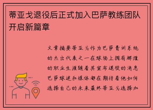 蒂亚戈退役后正式加入巴萨教练团队开启新篇章