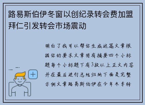 路易斯伯伊冬窗以创纪录转会费加盟拜仁引发转会市场震动 路易斯伯伊冬窗以创纪录转会费加盟拜仁引发转会市场震动