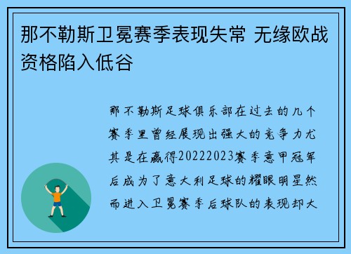 那不勒斯卫冕赛季表现失常 无缘欧战资格陷入低谷