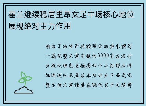 霍兰继续稳居里昂女足中场核心地位展现绝对主力作用