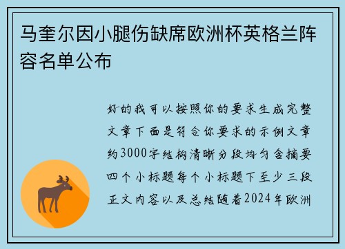 马奎尔因小腿伤缺席欧洲杯英格兰阵容名单公布