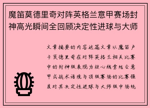 魔笛莫德里奇对阵英格兰意甲赛场封神高光瞬间全回顾决定性进球与大师级表现
