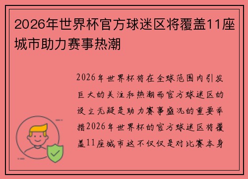 2026年世界杯官方球迷区将覆盖11座城市助力赛事热潮