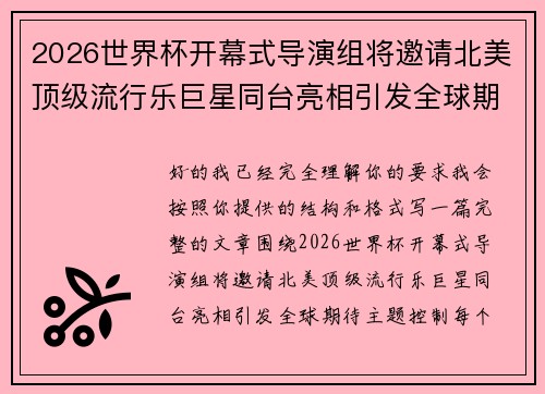 2026世界杯开幕式导演组将邀请北美顶级流行乐巨星同台亮相引发全球期待