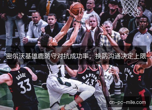 密尔沃基雄鹿防守对抗成功率，换防沟通决定上限