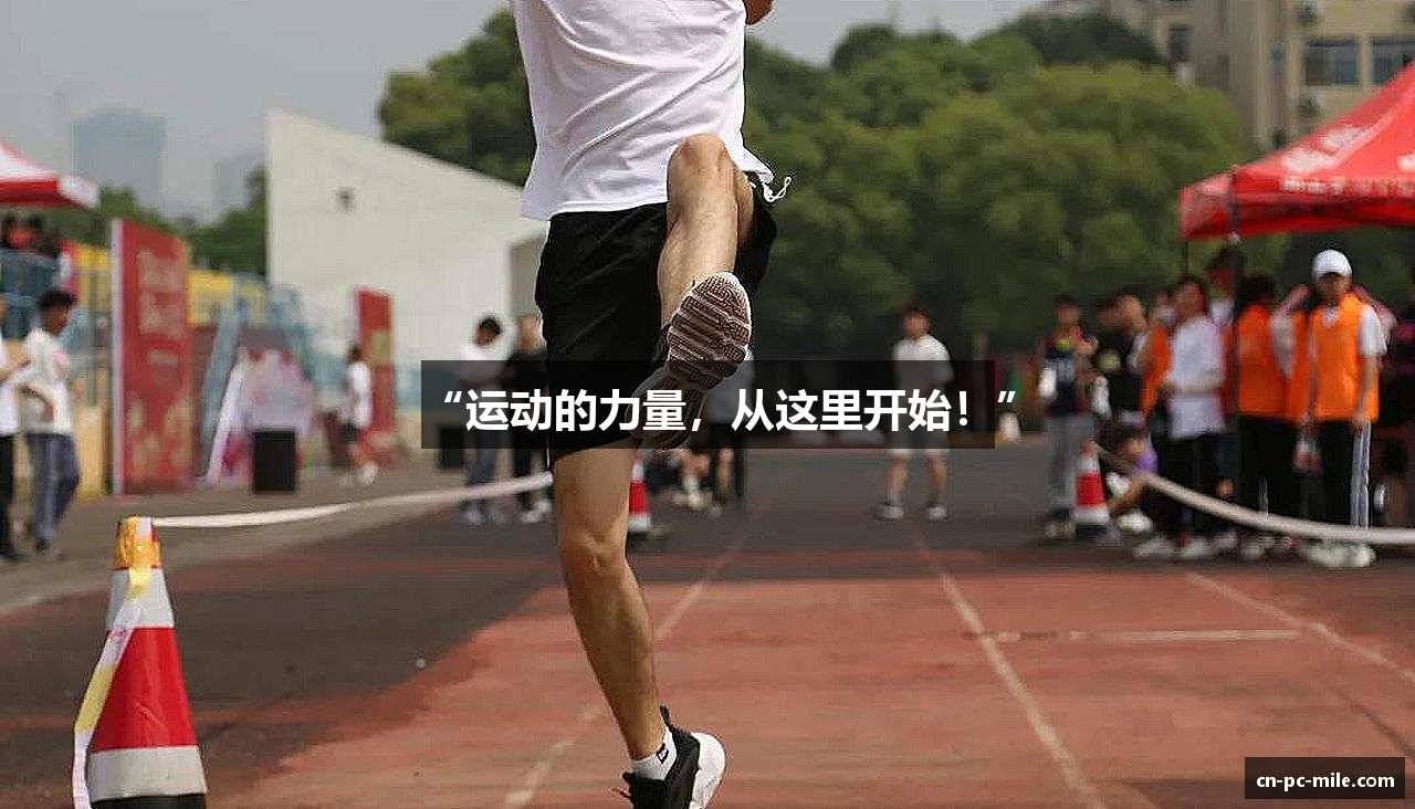 “运动的力量，从这里开始！”